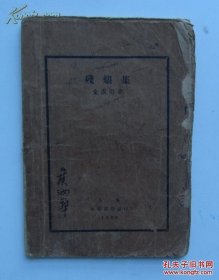 《残烬集》金溟若，1928年初版毛边本