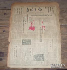 民国原版《吉林日报》 1949年1月29日，中央发布庆祝平津解放口号；延吉县一年来城市工作总结；东北行政委员会召开民政会议，林枫主席总结试选