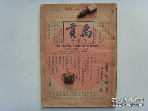 民国24年《禹贡》第4卷1期（总37期）开封小记 水利与水害 读“中国史上之南北强弱观”于阗国考 清代地理沿革“江苏省 安徽省”