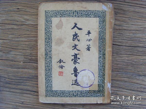 《人民文豪鲁迅》平心，1947年再版