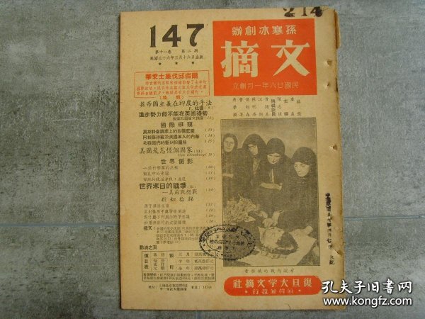 1947年《文摘》总第147期，华莱士笔伐丘吉尔；英帝国主义在印度的手法；进步势力能不能在美国得势；阿根廷得宠于美军的内幕；北极圈内新纠纷；世界末日的战争--美苏假象战；原子弹与生育；一个科学家的反叛；动乱中的希腊；甘地的政治老板：潘达