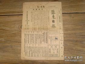 《豫东日报》（河南商丘县发行）1936年4月3日，王庞惠辞去海牙国际法庭法官职务，返京并将会晤蒋委员长；蒋总监通令全国，县本年禁绝烈性毒品；河南地政局成立，民政厅长李培基兼任局长；旅客携带硬币，昨日由商丘宪兵查获，遣往中国银行调换法币；驻商丘宪兵九团一营，吴铁铮营长今日赴京报告防务