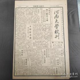 《河南大学校刊》（开封发行、总第122期） 1936年5月7日，本校联欢大会欢送毕业生，刘校长致词；政治系毕业生本校转呈省府各机关任用；文理法农四学院，大一男生受训女生上课；周焕章先生讲演“化学战争与毒气防御”