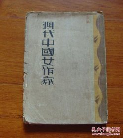 《现代中国女作家》黄英，1931年初版 大毛边本