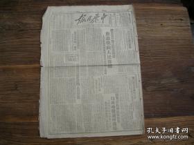 民国原版《中原日报》（郑州发行） 1949年4月7日，我军解放安徽无为市土桥镇和刘家渡；白匪炸毁淮河铁桥，阴谋水淹汉口沙市；门头沟煤矿