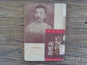 《亡友鲁迅印象记》许寿裳 1949年初版（沪）