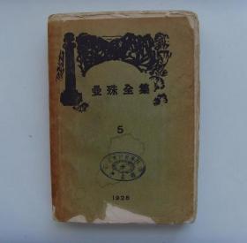 曼殊全集 5  苏曼殊，1929年毛边初版本