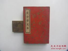 1936年初版 《袁小修文集》袁中道（中国文学珍本丛书）