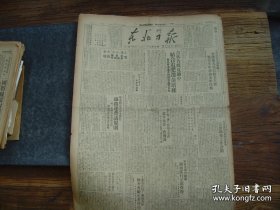 民国原版《东北日报》 1949年7月11日，上海“七七”大会，宋庆龄演讲词全文；军委铁道部通令实行“铁路运费规则”