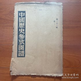 1950年上海出版公司出版，中国历史参考图谱 第22辑 （只有外护封）