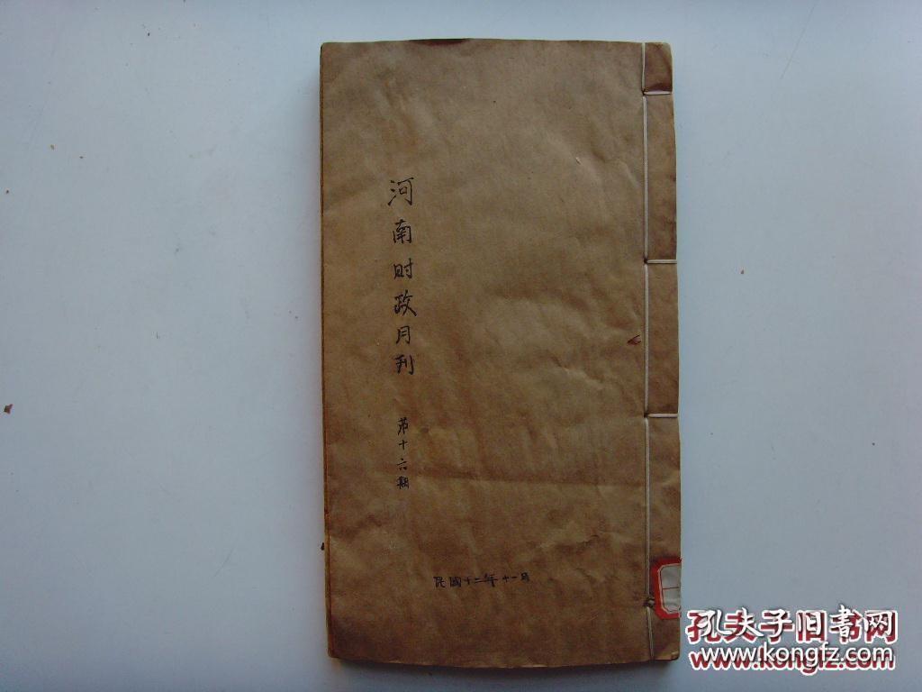 铅印线装本《河南财政月刊》1923年出版 一厚册
