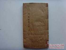 铅印线装本《河南财政月刊》1923年出版 一厚册