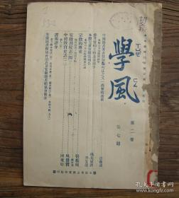 民国21年 安徽省立图书馆馆刊《学风》二卷第七期，宗教的将来；安徽书院志；中国教育史话