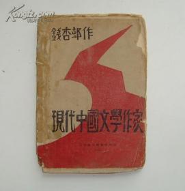 《现代中国文学作家》钱杏邨（ 阿英 ）1928年毛边初版本2000册