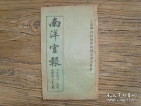 清末光绪33年《南洋官报》第86号，各省官制通则清单；江南巡警局劝谕各烟馆限期关闭文；学部奏请各省督抚延访通才，给予出身折；江苏教育总会拟定学生校外规则；陆军部奏考核各省旗丁开办陆军学堂折；江督赣抚会奏设立讲武堂折；民政部奏收化私钱，以维币制折；知府俞锡畴调查海赣商埠及青口商务帖