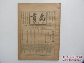 民国23年《禹贡》第2卷6期（总18期）大梁学术 论狄 宋史地理志考异 瀛涯胜览校注续 明代倭寇史籍志目 穆传之版本及穆传之著述