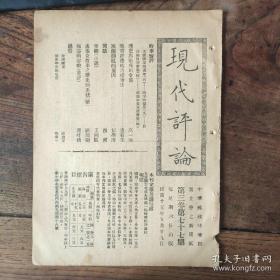 民国15年《现代评论》第77期，五卅惨案周年；战争的损失；长沙的仇学举动；护宪与卫戍司令部；教育经费的治标办法；波兰动乱的原因；王向辰小说《参观》；顾颉刚《孟姜女故事之历史的系统》救济难民；湖南学生的痛苦