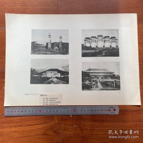 1947年中国历史参考图谱 第18辑 图版5：南京明孝陵全景、明孝陵石柱、北京明十三陵石牌楼、北京明长陵享殿