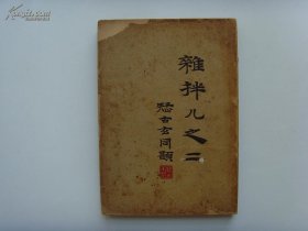 《杂拌儿之二》 俞平伯，1933年初版