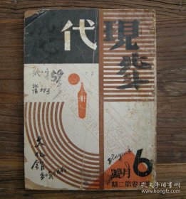 第5卷第2期《现代》1934年6月出版，穆木天、魏金枝、施蛰存、杜衡、沙汀、蒋牧良、林微音、杨邨人赵家璧等文章