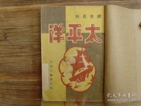 民国杂志创刊号《太平洋》试刊号五期合订本，中国党派简史：中国共产党、中国青年党、中国国家社会党、中华民族解放行动委员会、职教派与民主建国会、救国会派、乡村建设派、中国民主同盟；中国共产党到哪里去？