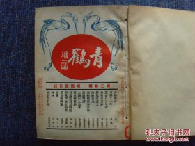 珍稀民国文史类杂志《青鹤》第二卷1~6期 共6期精装合订本，1934年出版