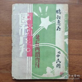 《福建团务月刊》第一卷二三期合刊，民国22年4月出版，福建保卫团人选问题；保卫团的重要性；福建过去民团到底怎么回事？县长职责；团务人员五德；广西民团之状况；本省现任县长一览