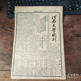 《河南大学校刊》（开封发行、总第130期） 1936年6月4日，德国籍教授突遭残害身死；沈子善讲演“大学教育的理想”；欧阳毅博士演讲“造纸工业”；陈楚良《日本侵略下的福建》，图书馆新到西文图书