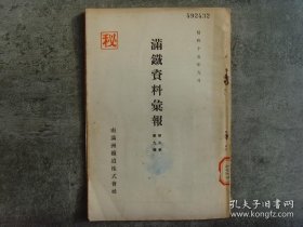 满铁资料汇报  1940年初版