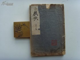 线装新文学《樵歌》（仅印1500册） 章衣萍校点本 胡适作小传 黎锦熙 钱玄同长篇题跋，民国15年初版, 一册全