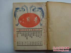 珍稀民国文史类杂志《青鹤》第二卷7~12期 共6期精装合订本，1934年出版