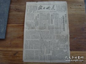 民国原版《东北日报》 1949年10月5日，西满民主联军反蚕食收复伏龙泉；三个月自卫战概述，我军七战七捷，歼敌6万；通讯文章：荒淫无耻吞没了沈阳