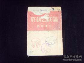 1948年11月初版 3000册《论联合政府》毛泽东著