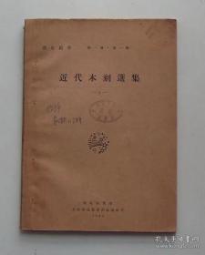 民国原版假一赔十《近代木刻选集》艺苑朝华 第一期第一辑，1929年初版1500册