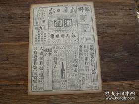 《新华日报》1943年7月22日（1964年影印版）日寇奴役下的东北同胞；山东敌占区看到的日军晚景；兰州缤纷录；世界现势与中国