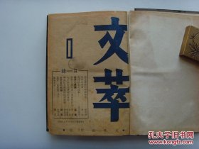 民国精品杂志--1945年《文萃》创刊号1~20期，共20期合订一册。马叙伦、茅盾、骆宾基、马凡陀、马寅初、郭沫若、周建人等名家撰稿