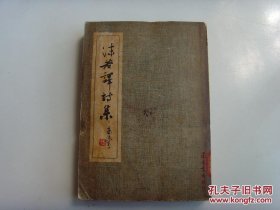 《沫若译诗集》郭沫若 ，建文书店民国36年初版