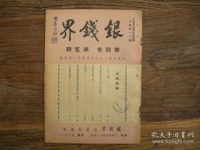 民国29年5月 《银钱界》第四卷第5期，金融、银行、经济