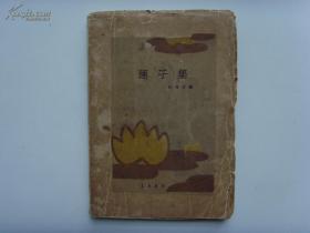 新文学珍本《莲子集》 洪为法，1929年毛边初版