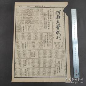 《河南大学校刊》（开封发行、总第103期） 1936年2月27日，本校呈请行政院拨款添设考古边政两组；胡石青教授讲演“蒙古在国际间的形势”；本校化学会召开改选大会；本校开设民运方略讲习班；时事研究会召开，请张师亮讲演“危机年度的日本”图书馆新到图书