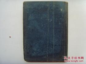 良友文学丛书精装本《孟实文钞》朱光潜 1936年初版