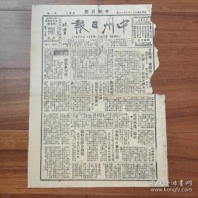 《中州日报》（河南信阳）1948年9月15日，行政院长张群赴日本考察旅行，日文报纸评“张氏见解与日人不谋而合”金圆券泄密案也称为“陶启明案”审理；加强空援东北工作；沭阳战役匪军全部击溃；确山驻马店国军主动出击；商人拿良心，当局拿办法，莫让数十万民众失望