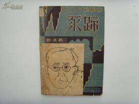 《豕蹄》郭沫若，不二文学丛书民国25年初版