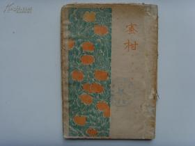 珍本新文学《蜜柑》沈从文，新月书店1927年初版，大毛边本