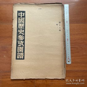 1947年上海出版公司出版，中国历史参考图谱 第18辑 （只有外护封）