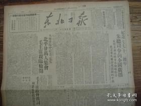 《东北日报》 1949年7月9日，纪念“七七”十二周年，北平二十万人集会毛泽东亲临检阅；全国文代会第五天毛主席茲会致词，周恩来和周扬作报告；全国铁路职代会，吕正操报告铁道业务