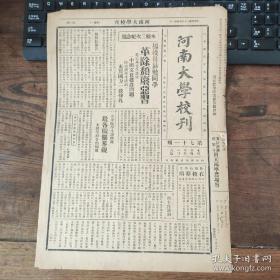 《河南大学校刊》（开封发行、总第71期） 1935年4月1日，校长杨震文勉励学生革除颓废恶习；葛定华讲演“中国文化建设问题”；陈建唐讲演“充实国力一致挣扎”法学院邹院长报告院务；本校致函“管理中英庚款董事会”本校现况之经费