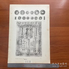 1950年中国历史参考图谱 第17辑 图版9：元代钱币、铜钱、元代楮币
