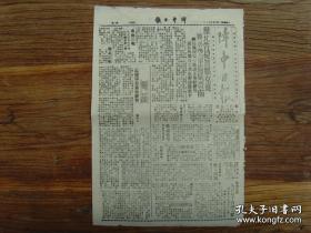 《阵中日报》 1939年9月15日，第一战区司令部洛阳出版，豫北我军收复温县；空军扬威晋南；解县伪保安队投诚；长治外围激战；粤南广州大王头失而复得；山东诸城伪军张安口部万余人携械投诚；夜袭南浔，杨连长殉国；湖南会同县，八百壮丁争先从军；洛阳无线电政管制委会举行会议；健全中央金融机构办法；阳明堡