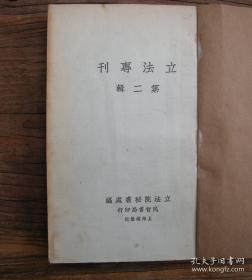 民国19年初版 《立法专刊》第二辑，国民政府立法院